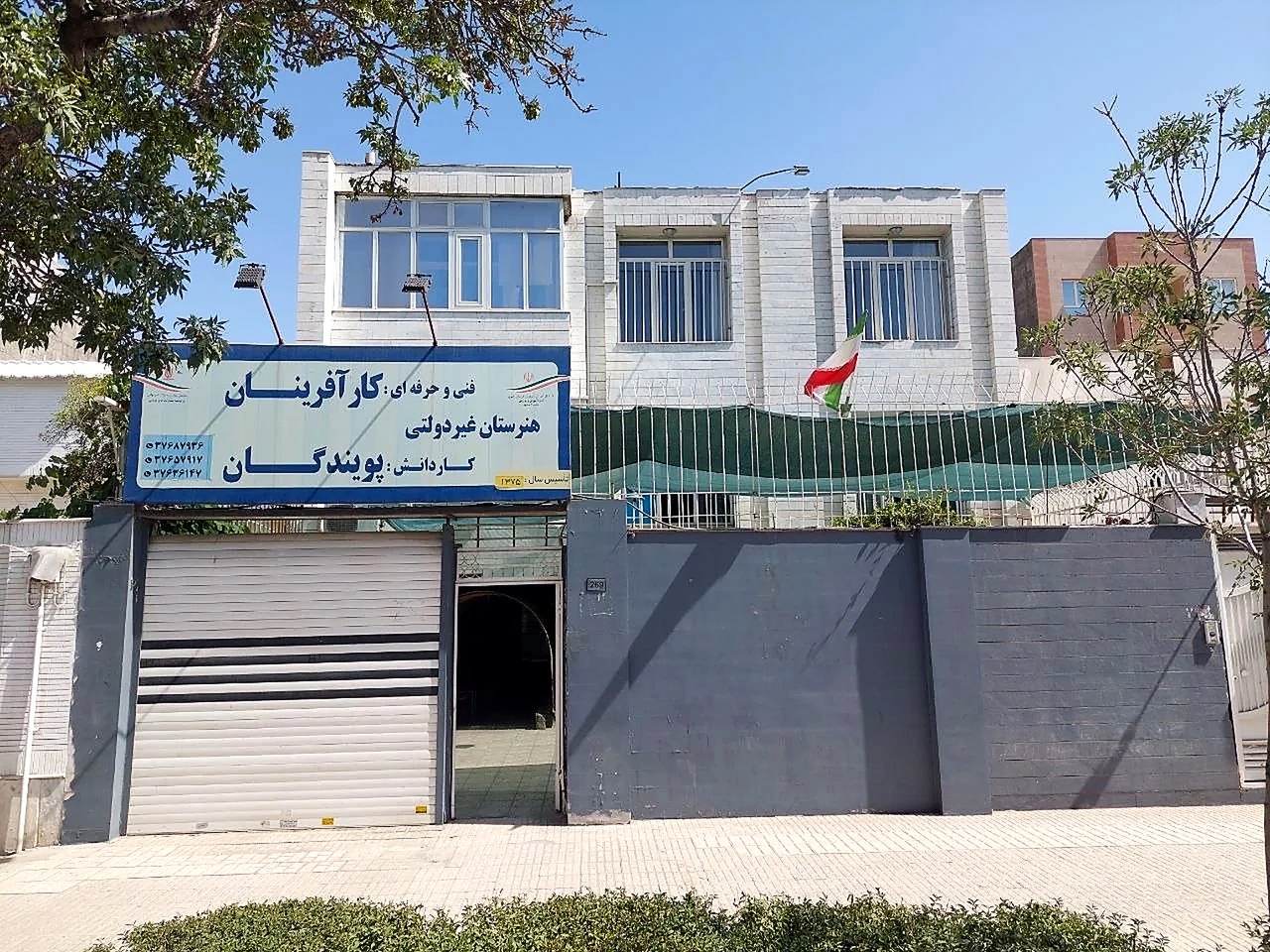نمای ساختمان هنرستان کارآفرینان پویندگان در مشهد